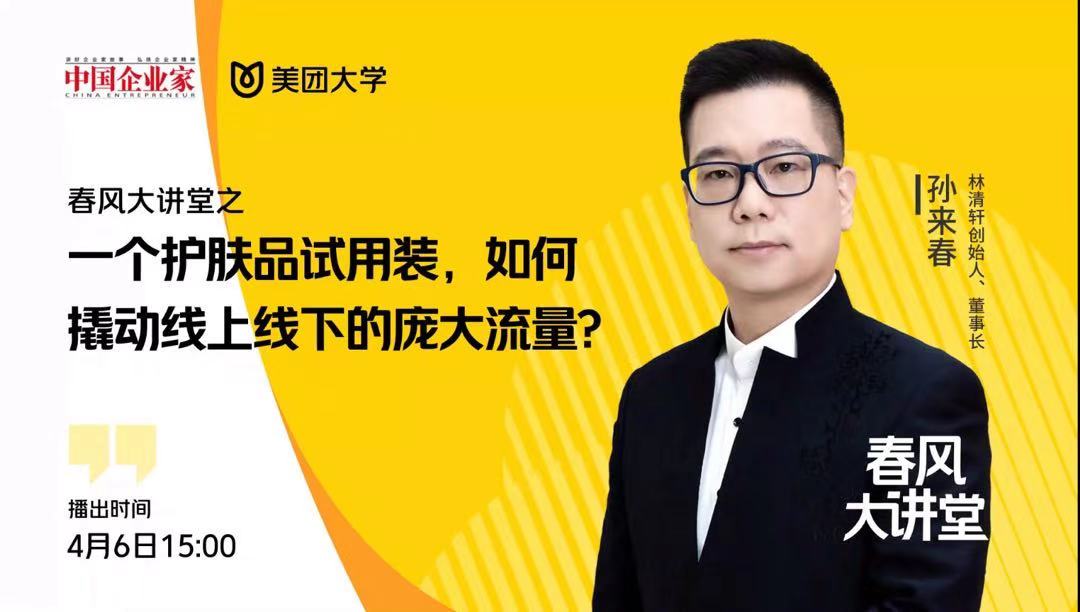 播出时间:4月6日  嘉  宾:林清轩董事长  孙来春主持人胡涂鸦2021-04